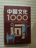 【自營(yíng)正版】中國(guó)文化1000問 中國(guó)文化常識(shí)1000問中華文化1000問 中國(guó)文學(xué)常識(shí) 滿腹經(jīng)綸書正版 今文古譯 滿腹經(jīng)綸正版京倉(cāng) 中國(guó)文學(xué)常識(shí)1000問小學(xué)初中高中 【抖音推薦2冊(cè)】中國(guó)文化1000 曬單實(shí)拍圖
