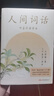 【官方直營(yíng)】人間詞話(huà) 王國維 葉嘉瑩講評本 迦陵書(shū)系 紀念葉嘉瑩 品味詩(shī)詞中的人生境界 葉嘉瑩逐條講透 點(diǎn)評王國維詩(shī)詞美學(xué)經(jīng)典 長(cháng)文解讀人生三境界 小嘉抖音推薦 果麥出品  團購聯(lián)系客服 曬單實(shí)拍圖