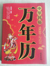 中華民俗萬年歷正版原裝（1930-2120）任憲寶原著民俗十二生肖中華傳統(tǒng)節(jié)日民俗風(fēng)水文化農(nóng)歷公歷對照表 萬年歷新款老黃歷書籍家用 中華民俗萬年歷 曬單實拍圖