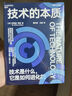 【當(dāng)當(dāng)】 技術(shù)的本質(zhì) 布萊恩 阿瑟 著 張瑞敏 重磅推薦 圣塔菲研究所元老 斯坦福大學(xué)經(jīng)濟(jì)學(xué)教授 “復(fù)雜經(jīng)濟(jì)學(xué)”創(chuàng)始人 拉格朗日獎 熊彼特獎獲得者布萊恩·阿瑟經(jīng)典之作 曬單實拍圖