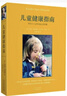 【新華正版包郵】兒童健康指南 零至十八歲的身心靈發(fā)展 河北教育出版社 兒童教育與健康書籍 幫助父母觀察生病的孩子 促進孩子健康快樂成長 新華文軒書店正版書籍 曬單實拍圖