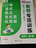 小橙同學(xué)暑假專項(xiàng)訓(xùn)練4年級(jí)升5年級(jí)數(shù)學(xué)口算豎式脫式變式算應(yīng)用題易錯(cuò)題緊扣教材名師視頻精講復(fù)習(xí)預(yù)習(xí)提優(yōu) 曬單實(shí)拍圖