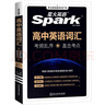 星火英語高中英語詞匯考頻亂序版高中一二三詞匯必背新課標2026高考英語單詞書高頻短語真題知識手冊大詞量全國通用核心詞匯 曬單實拍圖