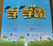 【年級(jí)版本可選】2025秋5星學(xué)霸下冊(cè)上冊(cè)小學(xué)五星學(xué)霸教材同步訓(xùn)練練習(xí)冊(cè)課時(shí)作業(yè)本經(jīng)綸學(xué)典 五年級(jí)上 共2科 語(yǔ)文 人教版+數(shù)學(xué) 人教版 曬單實(shí)拍圖