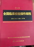 全國(guó)臨床檢驗(yàn)操作規(guī)程（第4版） 曬單實(shí)拍圖