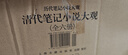 清代筆記小說大觀（套裝全6冊） 小說 曬單實(shí)拍圖