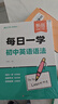 【易蓓】（套裝2本）每日一學(xué)每日一練 初中英語(yǔ)語(yǔ)法專項(xiàng)訓(xùn)練 中考英語(yǔ)語(yǔ)法大全核心考點(diǎn)語(yǔ)法書 曬單實(shí)拍圖