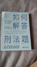 如何解答刑法題 周光權柏浪濤楊緒峰等精解51個(gè)典型性真實(shí)刑法案例 曬單實(shí)拍圖