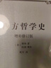 西方哲學史（增補修訂版） 曬單實拍圖