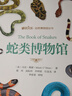 自然博物館叢書 博物文庫 北京大學(xué)出版社 蛇類博物館 曬單實(shí)拍圖