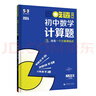 曲一線 53科學(xué)備考 吃透計(jì)算 初中數(shù)學(xué)計(jì)算題 八年級(jí) 人教版 專項(xiàng)突破2026五三 曬單實(shí)拍圖