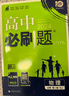【高一必刷題京】2026高中必刷題高一下冊必修二上冊必修一人教版A狂K重點(diǎn)新高考新教材語(yǔ)文英語(yǔ)物理化學(xué)生物政治歷史地理課本同步練習冊： 26物理必修二 人教版 曬單實(shí)拍圖