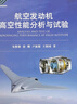 航空發(fā)動(dòng)機高空性能分析與試驗 曬單實(shí)拍圖