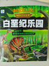 白堊紀樂(lè )園神奇的恐龍世界  彩圖注音版 兒童動(dòng)物故事繪本恐龍百科全書(shū)科普童話(huà)漫畫(huà)故事大全 曬單實(shí)拍圖