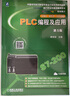 PLC編程及應用 第5版 曬單實(shí)拍圖