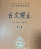 古文觀止（全2冊(cè)）文言文理解語(yǔ)感中高考必備三全本精裝無(wú)刪減中華書局中華經(jīng)典名著全本全注全譯 曬單實(shí)拍圖