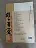 歷代名家碑帖經(jīng)典：黃庭堅 砥柱銘 曬單實(shí)拍圖
