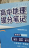 高中提分筆記張雪峰2025新版思維導圖語(yǔ)文數學(xué)英語(yǔ)物理化學(xué)生物政治歷史地理高頻考點(diǎn)大全重點(diǎn)難點(diǎn)突破高一二三教材同步知識手冊 25新版【高中地理】提分筆記 曬單實(shí)拍圖
