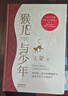 猴兒與少年 “人民藝術(shù)家”·茅盾文學(xué)獎得主王蒙全新長(cháng)篇小說(shuō) 曬單實(shí)拍圖