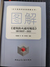 圖解《建筑防火通用規(guī)范》GB 55037—2022 全文強制性標(biāo)準(zhǔn)圖解叢書 曬單實拍圖