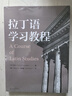 拉丁語(yǔ)學(xué)習(xí)教程 上海人民出版社 (意)白思凡(Stefano Benedetti) 著 王娜,謝品巍 譯 新華正版書籍包郵 圖書 曬單實(shí)拍圖