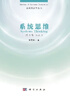 [按需印刷]系統(tǒng)思維(第一卷) 科學出版社 曬單實拍圖