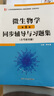 微生物學(xué)（第8版）+沈萍微生物學(xué)(第8版)同步輔導與習題集(第八版習題全解、考研真題)    2 曬單實(shí)拍圖