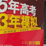 五三高考總復(fù)習(xí)2026A版B版新高考五年高考三年模擬53ab五三AB版 5年高考3年模擬高中一二三輪總復(fù)習(xí) 高三復(fù)習(xí)資料 數(shù)學(xué)A版 新高考 曬單實(shí)拍圖