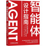 智能體設(shè)計指南：成為提示詞高手和AI Agent設(shè)計師 DeepSeek教程 Manus智能體 曬單實拍圖