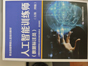 人工智能訓(xùn)練師（人工智能算法測試員）（三級 二級 一級） --職業(yè)技能等級認(rèn)定培訓(xùn)教材 曬單實拍圖