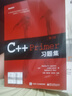 C++ Primer習題集（第5版）(博文視點(diǎn)出品) 曬單實(shí)拍圖