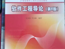 軟件工程導(dǎo)論（第6版） 曬單實(shí)拍圖