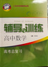 新思路 輔導與訓練 高中數學(xué)高考總復習 含參考答案 上海高考數學(xué)第一輪復習輔導用書(shū) 數學(xué) 上海 曬單實(shí)拍圖