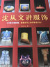 沈從文講文物/沈從文講服飾 沈從文講文物 曬單實拍圖