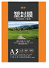 豪藝（HOOYE）A3 80mic 文件照片高清透明塑封膜標(biāo)書復(fù)印紙過塑膜8絲耐用過膠膜 100張/包 曬單實(shí)拍圖