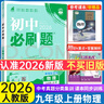 初中必刷題九年級上下冊2025新版初中必刷題初三9年級試卷卷子輔導資料教輔書人教版練習冊初三3狂K重點同步 (上冊 )化學 人教版 曬單實拍圖