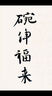 顏真卿李玄靖碑 傳世經(jīng)典書(shū)法碑帖69原碑原帖正版附釋文毛筆字帖書(shū)法碑帖 河北教育出版社 曬單實(shí)拍圖