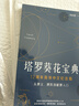 漁邁韋特塔羅 卡羅牌78張牌初學(xué)者入門教學(xué) Tarot 塔羅牌陣解密全集 塔羅葵花寶典-彩色簡(jiǎn)體中文 曬單實(shí)拍圖