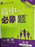 必刷題高二上冊選修一2026版高中必刷題選擇性必修第一冊新教材 高2選修1同步教材練習(xí)冊教輔狂K重點 化學(xué)選修一 人教版 新教材 曬單實拍圖