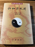 神仙傳校釋--道教典籍選刊 中華書(shū)局 曬單實(shí)拍圖