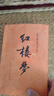 【當當 正版包郵】四大名著(zhù)原著(zhù)無(wú)刪減版人民文學(xué)出版社 紅樓夢(mèng)+三國演義+水滸傳+西游記 腰封版本隨機派發(fā) 四大名著(zhù)大字版 四大名著(zhù)珍藏版 初高中生課外閱讀推薦 黑神話(huà)悟空 紅樓夢(mèng) 原著(zhù)版 全套2冊 曬單實(shí)拍圖