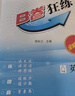 B卷狂練新視界初中英語(yǔ)八年級上下冊人教版b卷b卷狂練天府成都四川初中英語(yǔ)邏輯思維提升同步輔導資料聽(tīng)力突破 【B卷狂練英語(yǔ)】八年級下冊-紙質(zhì)答案(2025春) 曬單實(shí)拍圖