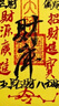 【龍虎山直發(fā)】純朱砂手寫財(cái)庫招財(cái)手機(jī)貼平安聚財(cái)時(shí)來運(yùn)轉(zhuǎn)護(hù)身符 祝?？?   手繪財(cái)庫 曬單實(shí)拍圖
