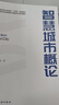 智慧城市概論 贈教師課件 高等學(xué)校智慧建筑與建造專(zhuān)業(yè)系列教材 智慧城市評價(jià)標準體系 智慧城市的運維管理及評價(jià) 夏海山 徐然 著(zhù) 建工社 曬單實(shí)拍圖