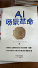 《AI場景革命》一本關(guān)于數(shù)智時代人工智能技術(shù)落地應(yīng)用場景的前沿趨勢類圖書。 曬單實拍圖