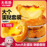 大希地 蛋撻組合1.6kg 撻皮30個+撻液500ml*2 烘焙蛋撻半成品 帶錫底 曬單實(shí)拍圖