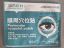 苑醫(yī)生眼周穴位貼非葉黃素護眼貼緩解眼疲勞改善視力眼干眼澀視物模糊 五盒裝【超值療程推薦】 曬單實拍圖