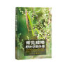 常見野外識別手冊套裝（螳螂+蜘蛛+蝴蝶+天牛+蜻蜓+蟋蟀） 曬單實拍圖