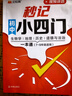 漢知簡(jiǎn)初中秒記小四門(mén)政治地理生物歷史7-9年級(jí)初中通用初中小四門(mén)知識(shí)點(diǎn)匯總必背知識(shí)點(diǎn)高頻考點(diǎn)擊破 曬單實(shí)拍圖