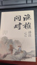 【官方正版】漁樵問(wèn)對 漁樵問(wèn)對正版書(shū)籍 漁樵問(wèn)對邵雍 漁樵問(wèn)對譯注 魚(yú)樵問(wèn)對 瞧橋喬 寒窯賦 漁樵問(wèn)對白話(huà)文版 漁樵問(wèn)對正版 寒窯賦呂蒙正 漁樵問(wèn)答正版 【強者破局2冊】漁樵問(wèn)對+寒窯賦 曬單實(shí)拍圖